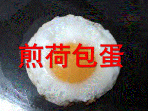 中班音乐《煎荷包蛋》PPT课件教案打击乐《煎荷包蛋》.pptx