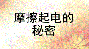 大班科学《摩擦起电的秘密》PPT课件教案微课件.pptx
