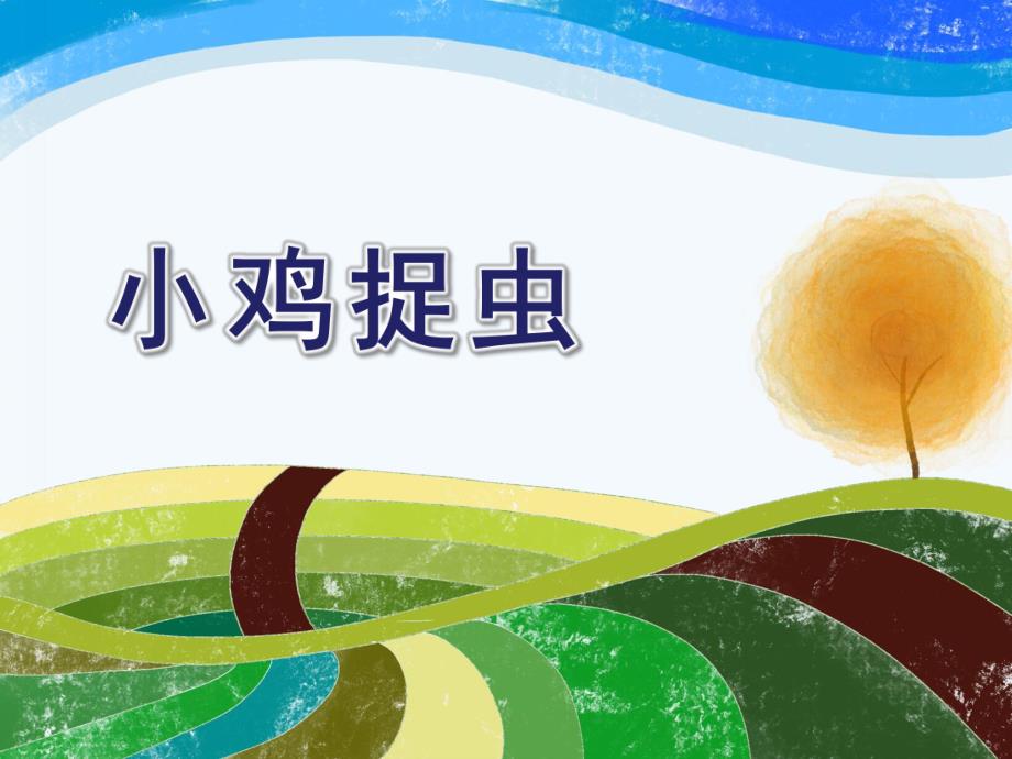 小班数学《小鸡捉虫》PPT课件教案.pptx_第1页