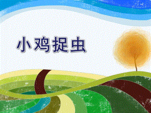 小班数学《小鸡捉虫》PPT课件教案.pptx