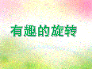 大班科学《有趣的旋转》PPT课件教案有趣的旋转.pptx