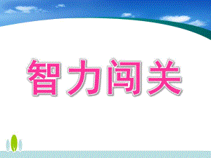 大班数学说课《智力闯关》PPT课件智力闯关说课课件.pptx