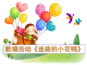 中班音乐《迷路的小花鸭》PPT课件教案中班音乐《迷路的小花鸭》.pptx