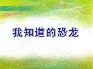 大班科学活动《我知道的恐龙》PPT课件教案我知道的恐龙.pptx