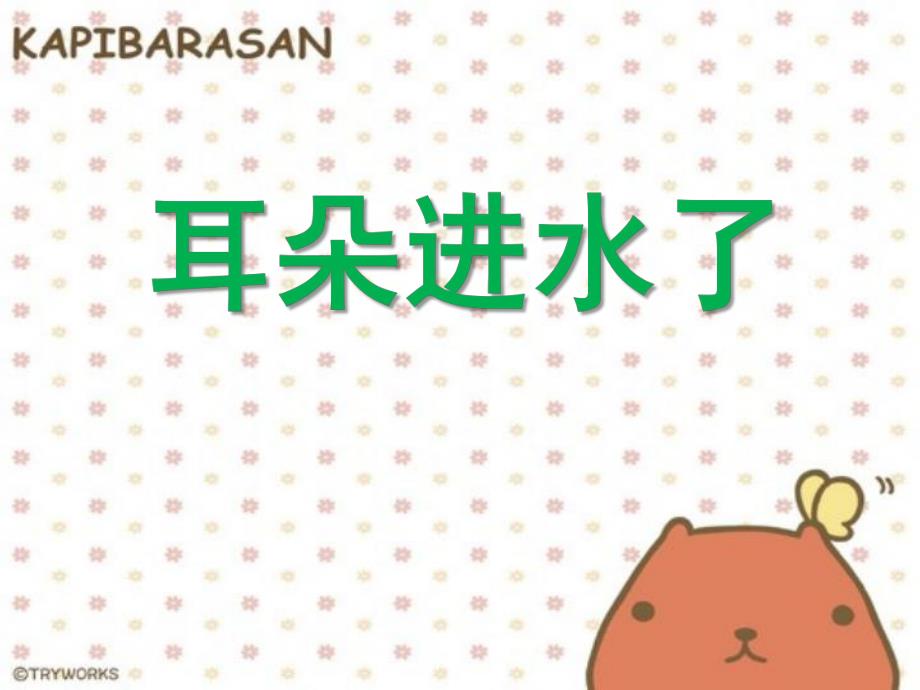 大班健康《耳朵进水了》PPT课件耳朵进水了.pptx_第1页