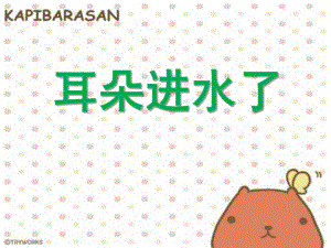 大班健康《耳朵进水了》PPT课件耳朵进水了.pptx