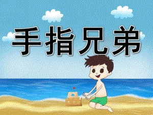 小班健康《手指兄弟》PPT课件教案PPT课件.pptx
