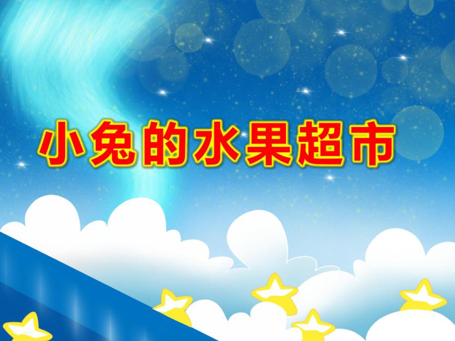 小兔的水果超市PPT课件教案图片PPT课件.pptx_第1页