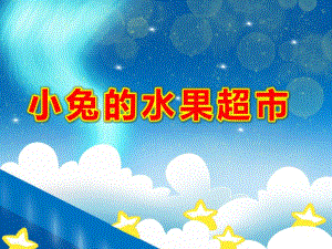 小兔的水果超市PPT课件教案图片PPT课件.pptx