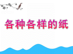 大班科学《各种各样的纸》PPT课件教案大班科学：各种各样的纸(交互式课件.pptx
