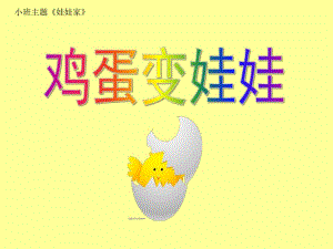 小班主题《鸡蛋变娃娃》PPT课件教案小班课件《鸡蛋变娃娃》.pptx