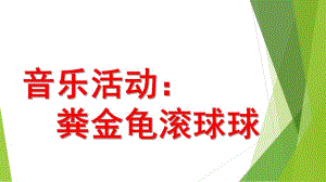 中班音乐活动《粪金龟滚球球》PPT课件教案《粪金龟滚球球》.pptx