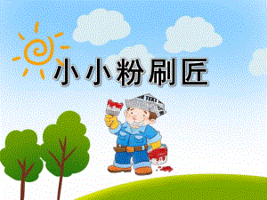 小小粉刷匠PPT课件教案图片中班音乐《小小粉刷匠》课件.pptx