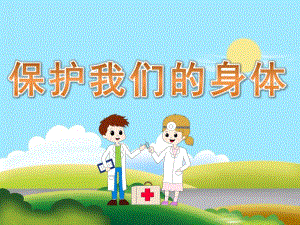 小班健康《保护我们的身体》PPT课件教案PPT课件.pptx