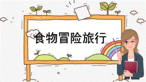 大班科学《食物冒险旅行》PPT课件教案微课件.pptx