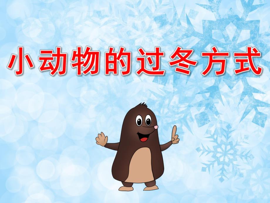 大班《小动物的过冬方式》PPT课件教案PPT课件.pptx_第1页
