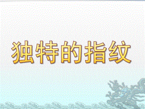 大班科学活动《独特的指纹》PPT课件教案独特的指纹.pptx