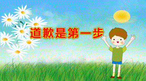 大班社会《道歉是第一步》PPT课件教案PPT课件 原版.pptx