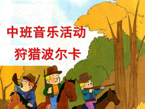 中班音乐活动《狩猎波尔卡》PPT课件中班音乐活动-狩猎波尔卡.pptx