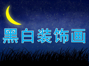中班美术《黑白装饰画》PPT课件PPT课件.pptx