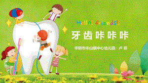 大班健康《牙齿咔咔咔》大班健康《牙齿咔咔咔》微课件.pptx