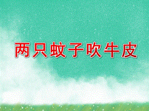中班语言《两只蚊子吹牛皮》PPT课件教案中班语言《两只蚊子吹牛皮》课件.pptx