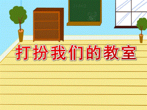 大班综合《打扮我们的教室》PPT课件教案综合活动：打扮我们的教室.pptx