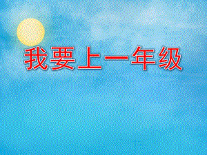 大班社会《我要上一级》PPT课件教案PPT课件.pptx
