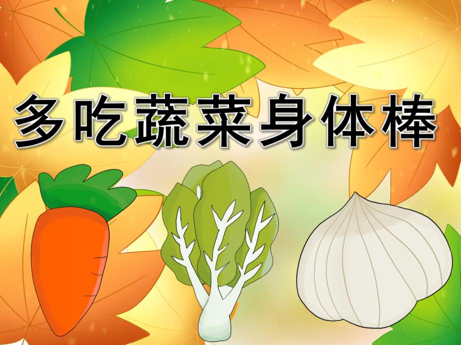 小班健康《多吃蔬菜身体棒》PPT课件教案PPT课件.pptx_第1页