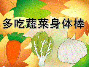 小班健康《多吃蔬菜身体棒》PPT课件教案PPT课件.pptx