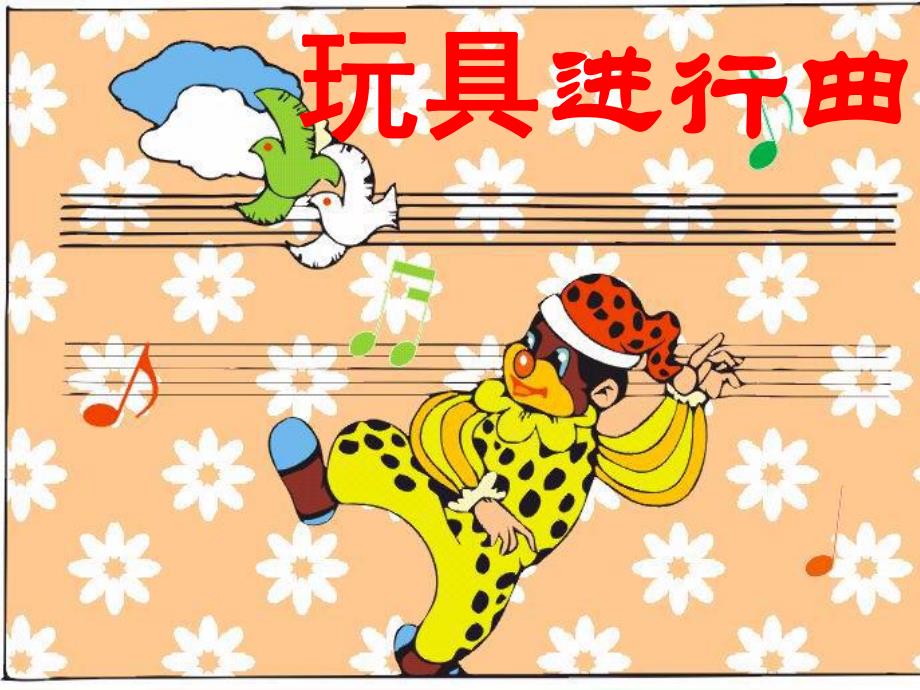 中班音乐《玩具进行曲》PPT课件教案《玩具进行曲》课件.pptx_第1页