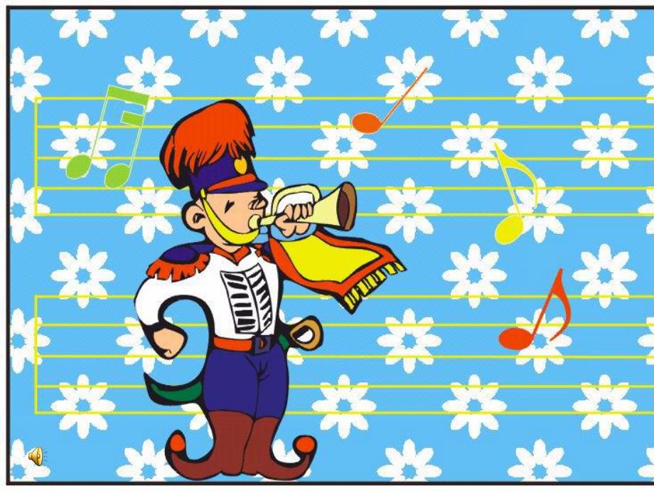 中班音乐《玩具进行曲》PPT课件教案《玩具进行曲》课件.pptx_第2页