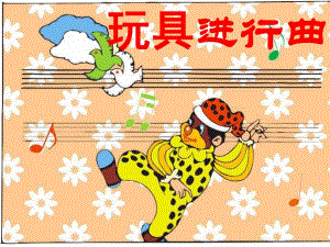 中班音乐《玩具进行曲》PPT课件教案《玩具进行曲》课件.pptx