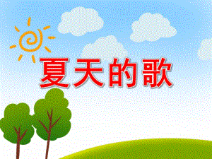 大班语言《夏天的歌》PPT课件教案PPT课件.pptx