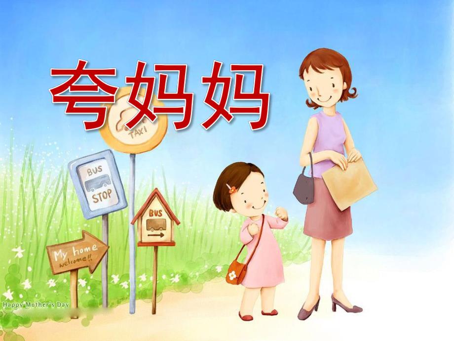 大班语言《夸妈妈》PPT课件教案PPT课件.pptx_第1页