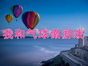 大班科学《我和气球做游戏》课件教案PPT课件.pptx