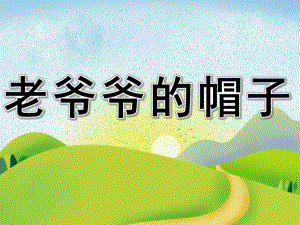 中班语言《老爷爷的帽子》PPT课件教案老爷爷的帽子.pptx