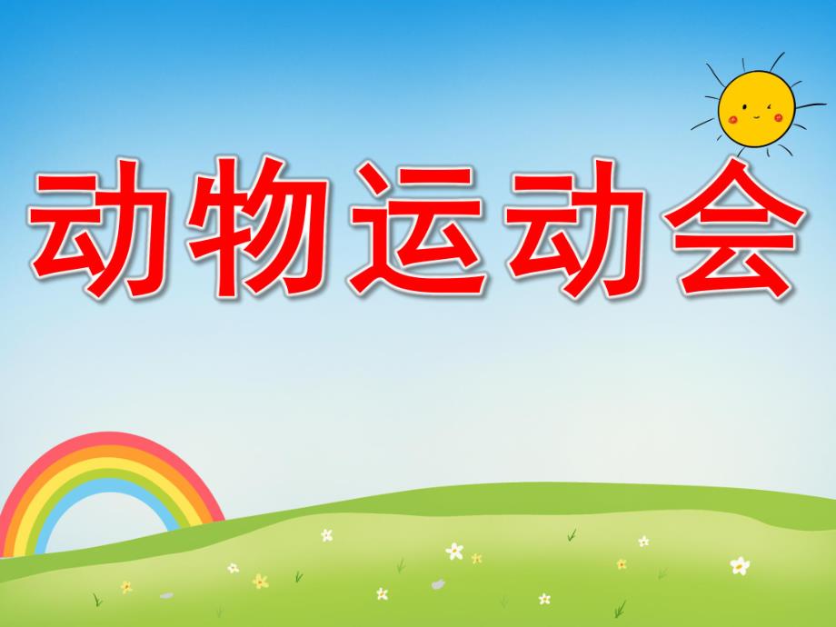 动物运动会PPT课件教案图片PPT课件.pptx_第1页