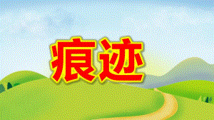 大班科学《痕迹》PPT课件教案幼儿园优质教学课件ppt：大班科学-痕迹.pptx
