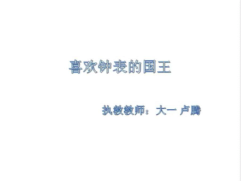 大班科学《学看表》大班科学《学看表》课件.pptx_第1页