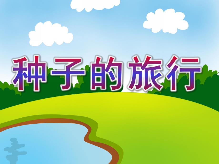 大班科学《种子的旅行》PPT课件教案大班：种子的旅行.pptx_第1页