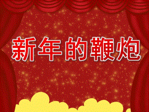 中班音乐课件《新的鞭炮》PPT课件教案PPT课件.pptx