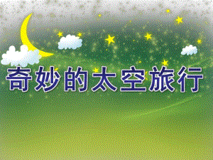 大班科学《奇妙的太空旅行》PPT课件教案奇妙的太空旅行--幼儿园爸爸课堂.pptx