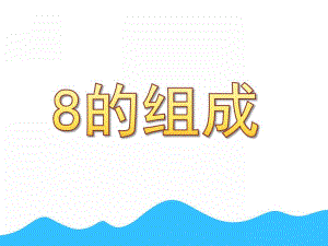 大班数学《8的组成》PPT课件教案.pptx