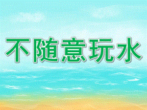 小班安全《不随意玩水》PPT课件PPT课件.pptx