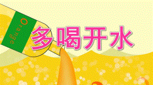小班健康《多喝开水》PPT课件教案小班健康-多喝开水.pptx
