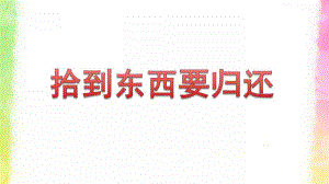 大班社会《拾到东西要归还》PPT课件教案拾到东西要归还.pptx