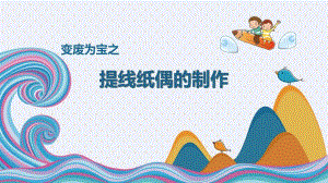 大班艺术《提线纸偶的制作》PPT课件教案微课件.pptx