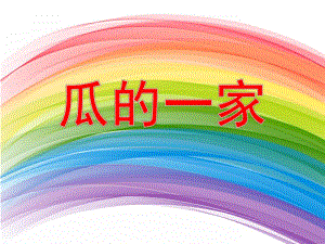 大班科学《瓜的一家》PPT课件教案大班科学瓜的一家.pptx