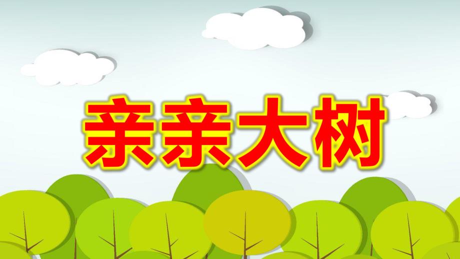 亲亲大树PPT课件教案图片大班树木的作用.pptx_第1页